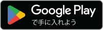 Google Play リンク