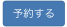 予約するボタン見本